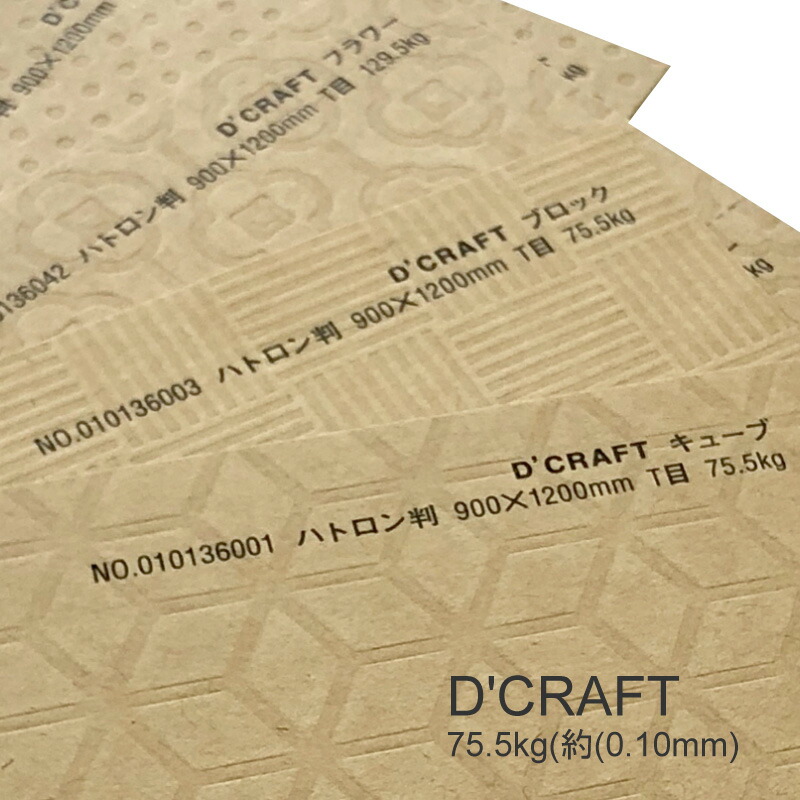 楽天市場 特殊紙 D Craft ディークラフト パターンシリーズ 全4種 75 5kg 0 10mm ファンシーペーパー 印刷用紙 クラフト紙 型押し模様 エンボス ナチュラル メッセージカード おりがみ カルトナージュ スクラップブッキング Kamiolshop 楽天市場店