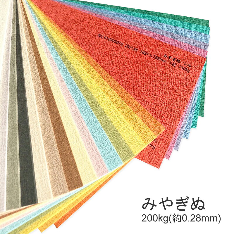7月最大800円OFFクーポン 【特殊紙】みやぎぬ 200kg(0.28mm) A3 50枚選べる17色【ファンシーペーパー 印刷用紙 型押し模様 エンボス 和風】｜KAMIOLSHOP 店