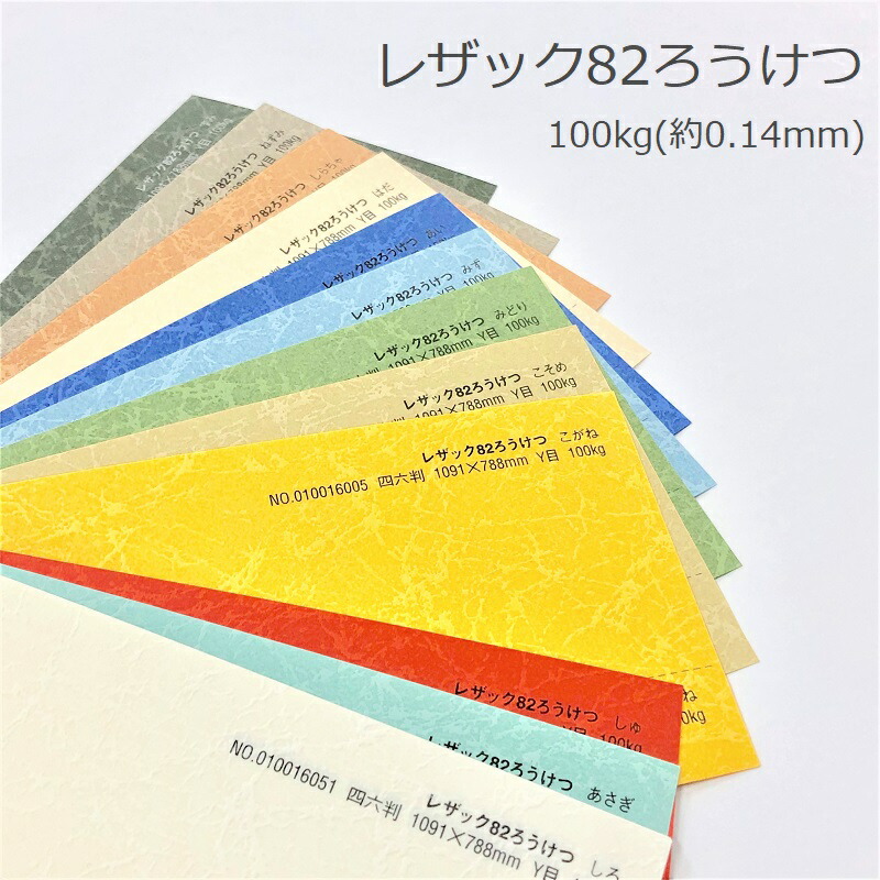 色紙 楽天市場】【全13色】 レザック82 ろうけつ A4 100枚 厚さ0.18mm 130kg