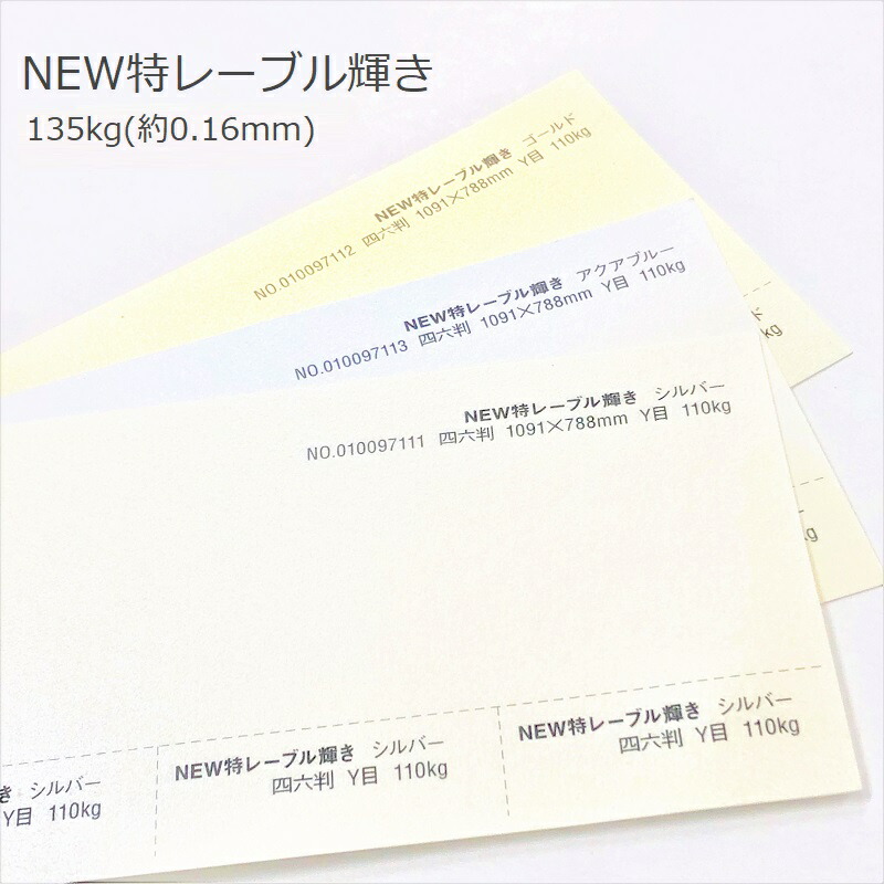 楽天市場】10月最大800円OFFクーポン 【特殊紙】NEW特レーブル