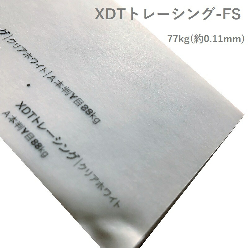 4月最大800円OFFクーポン 【特殊紙】ＸＤＴトレーシング-FS 77kg(0.11mm) A4 100枚 【ファンシーペーパー 透明 トレペ 製図 写し絵】
