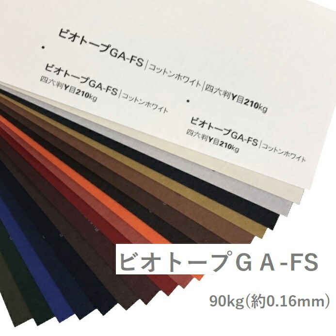 4月最大800円OFFクーポン 【特殊紙】ビオトープＧＡ 90kg(0.16mm) A4 100枚 【ファンシーペーパー カラー　スムース　パッケージ用紙】