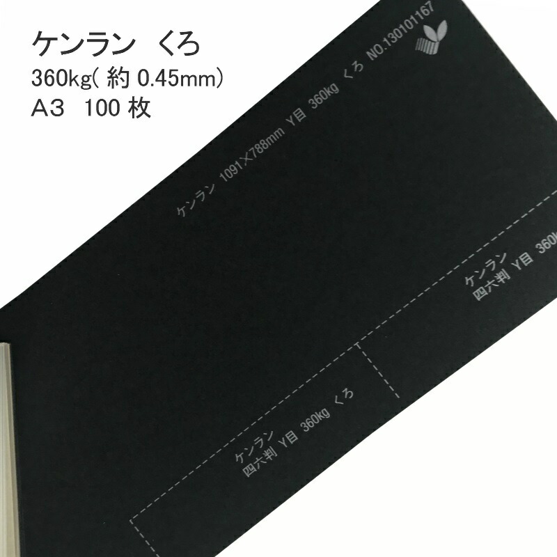 SALE／58%OFF】 ケンラン くろ 360kg 0.45mm A3 100枚 厚紙 アルバム 写真 台紙 黒い紙 画用紙 印刷用紙 カラー用紙  カラーペーパー カード カラー ケント紙 厚い紙 ブラック fucoa.cl