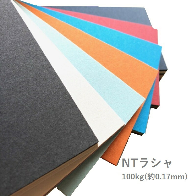 楽天市場】セール限定250円OFFクーポン 【特殊紙】ＮＴラシャ 100kg(0.17mm) B5 100枚 (新色 既存色１)【ファンシーペーパー  カラー スムース肌 色画用紙 羅紗】 : KAMIOLSHOP 楽天市場店