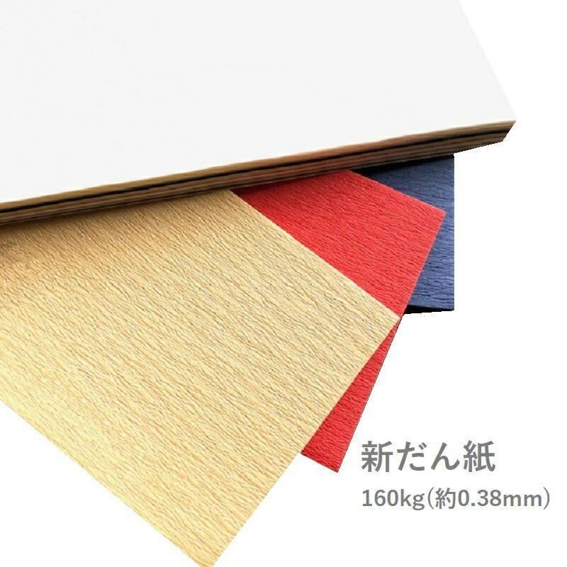 楽天市場】7月最大1,000円OFFクーポン 【特殊紙】新だん紙 160kg