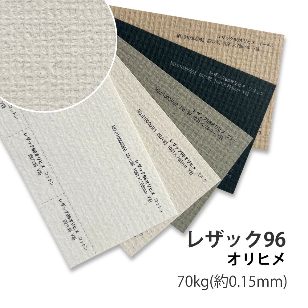 4月最大800円OFFクーポン 【特殊紙】レザック９６オリヒメ 70kg(0.15mm) A3 100枚 選べる11色【ファンシーペーパー 印刷用紙 ペーパークラフト ウエディング ブライダル 型押し模様 エンボス】