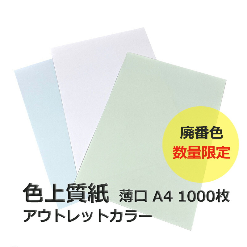 楽天市場】12月最大350円OFFクーポン 色上質紙 薄口 A3 1000枚