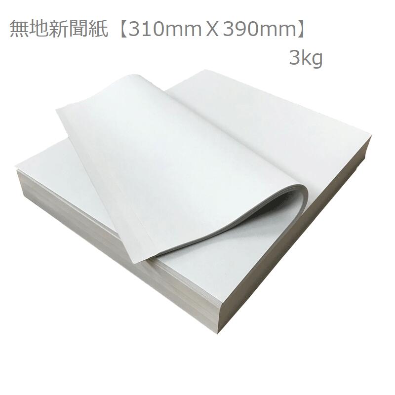 楽天市場 無地新聞紙 約310x390mm 3kg L 新聞紙のはしっこ 紙緩衝材 梱包材 荷造り マスキング ペットシーツ 更紙 無地 新聞紙 古新聞 ブランケット Kamiolshop 楽天市場店