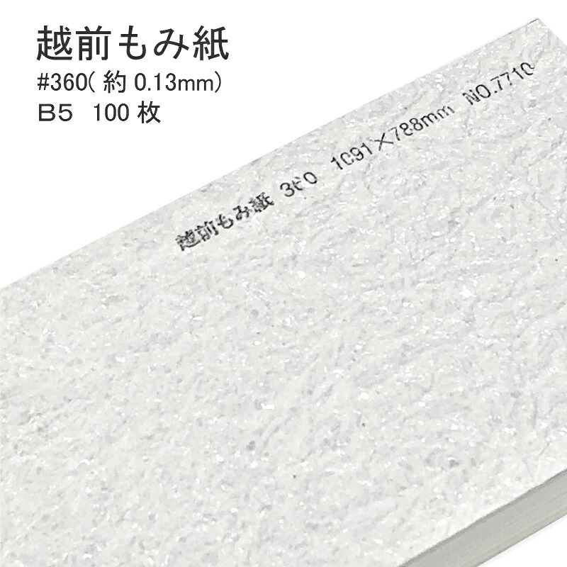 4月最大800円OFFクーポン 【和紙】 越前もみ紙 ＃360 ( 0.13mm ) B5 100枚 | シワ 皺 塵 ラメ キラキラ チリ 懐紙 遊び紙 手作り ご祝儀袋 ポチ袋 ハンドメイドラッピング ブックカバー 光る和紙 もみがみ 8,864円