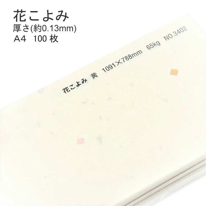 4月最大800円OFFクーポン 【和紙】 花こよみ 厚さ ( 0.13mm ) A4 100枚 | 模様 柄 表紙 懐紙 遊び紙 書簡紙 メニュー 料理 掛け紙 ランチョンマット 包み紙 贈り物 包装 ラッピング ブックカバー 和風