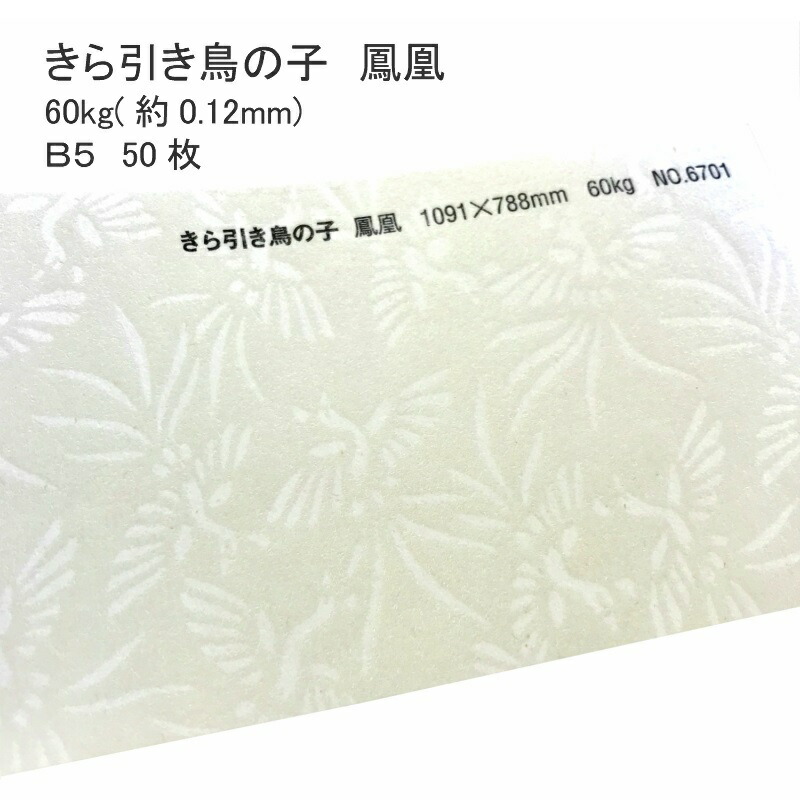 和紙 きら引き鳥の子 鳳凰 60kg 0 12mm B5 50枚 柄 模様 おしゃれ 同人誌 表紙 懐紙 遊び紙 手作り 和風 結婚式 ウェディング ブライダル のし袋 ご祝儀袋 ハンドメイド パール調 Concertideas Com