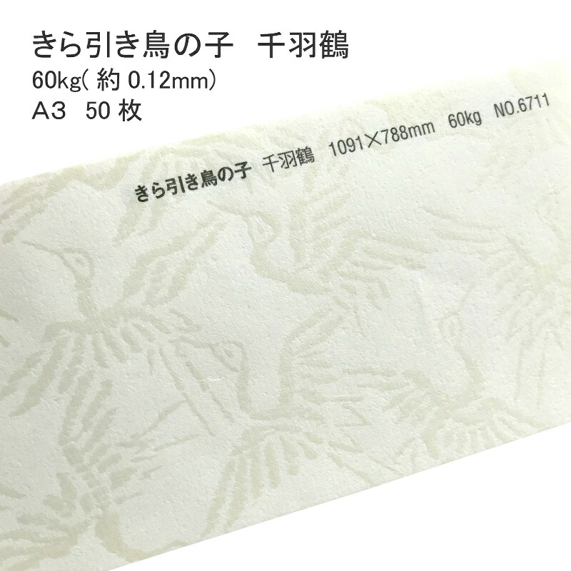 4月最大800円OFFクーポン 【和紙】 きら引き鳥の子 千羽鶴 60kg ( 0.12mm ) A3 50枚 | 柄 模様 おしゃれ 表紙 懐紙 遊び紙 手作り 和風 結婚式 ウェディング ブライダル のし袋 ご祝儀袋 ハンドメイド パール調