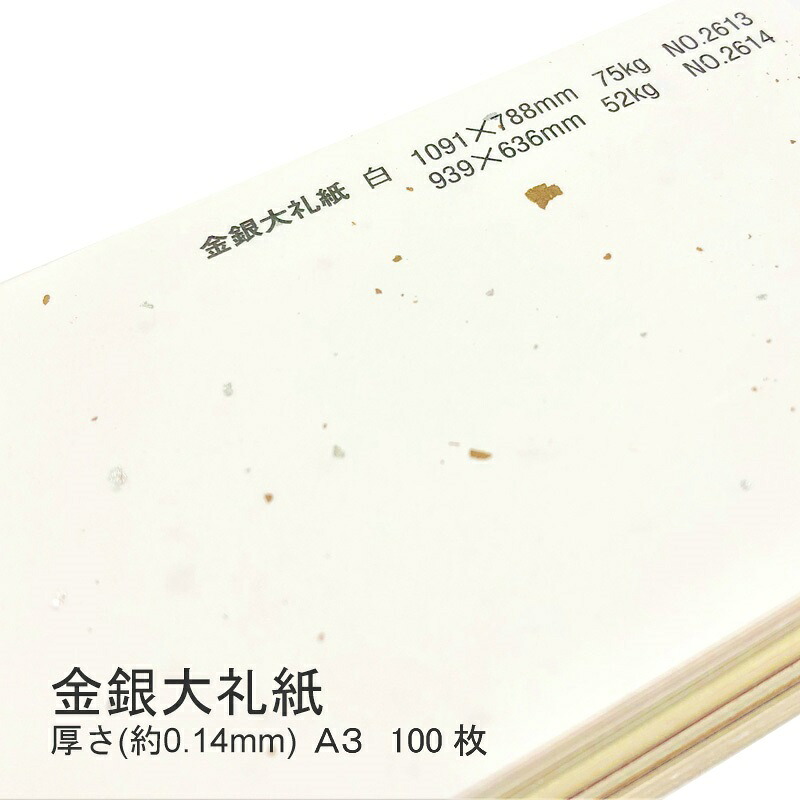 4月最大800円OFFクーポン 【白1色】 金銀大礼紙 A3 100枚 厚さ 0.14mm 1,000枚あたり75kg 和紙 和風 個人 法人 業務用 大量 模様 金箔 銀箔 表紙 懐紙 遊び紙 書簡紙 メニュー 料理 掛け紙 ランチョンマット ブックカバー お祝い 祝い事 和風 結婚式 箱貼り