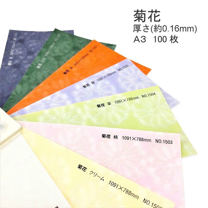 4月最大800円OFFクーポン 【和紙】菊花 厚さ(0.16mm) A3 100枚 | 花柄 模様 おしゃれ 同人誌 表紙 懐紙 遊び紙 手作り 和風 結婚式 ウェディング ブライダル