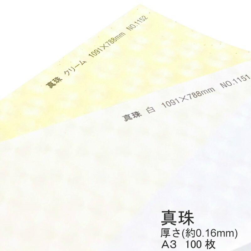 驚きの値段 画材用紙 A3 0 16mm 厚さ 真珠 和紙 100枚 紋様 ポチ袋 結婚式 ブライダル ウェディング 手作り 同人誌 遊び紙 懐紙 表紙 おしゃれ 柄 模様 Cakemandu Com Np