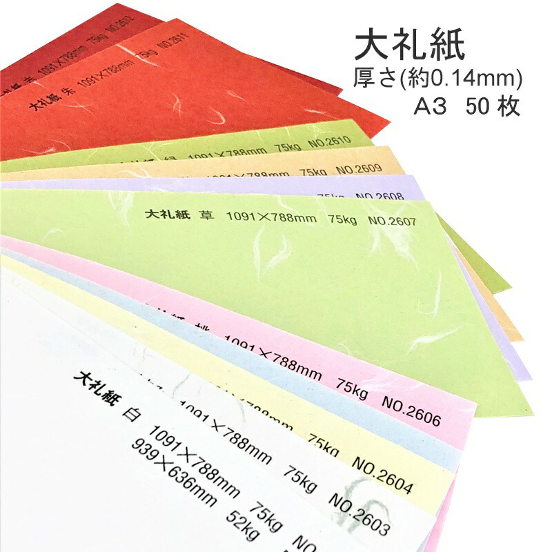 4月最大800円OFFクーポン 【和紙】 大礼紙 厚さ ( 0.14mm ) A3 50枚 | 模様 繊維 表紙 懐紙 遊び紙 書簡紙 メニュー 料理 掛け紙 包み紙 ランチョンマット ブックカバー 婚礼用紙 和風 結婚式 ブライダル