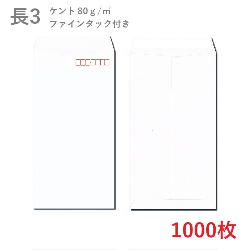 楽天市場 イムラ 長3ケント封筒 80g 平米 ファインタック付 1000枚 業務用 便箋 サイズ 3つ折が入る封筒 ホワイト封筒 サイズ1 235ｍｍ 定型 郵便番号枠あり Kamiolshop 楽天市場店