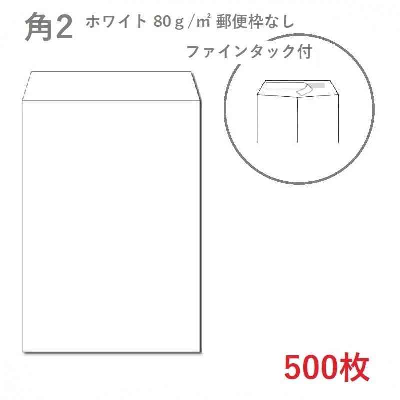 New限定品 楽天市場 イムラ 角2ホワイト封筒 80g 平米 ファインタック付 500枚 業務用 便箋 サイズ すっぽり入る封筒 ホワイト 封筒 サイズ240 332ｍｍ 定型 郵便番号枠なし Kamiolshop 楽天市場店 最新人気 Caronova Sa Com