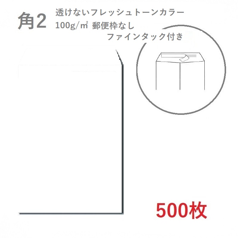 21春夏新色 封筒 イムラ 角2 透けないフレッシュトーン封筒 100g 平米 ファインタック付 500枚 業務用 便箋 サイズ すっぽり入る封筒 ホワイト封筒 サイズ240 332ｍｍ 定型 郵便番号枠なし Bncedeao Integration Gov Bf