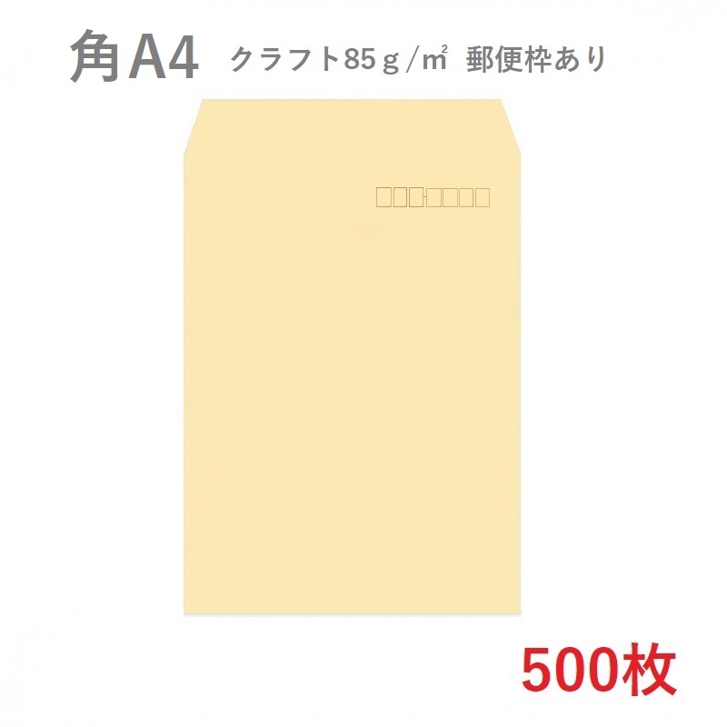 楽天市場 イムラ 角a4クラフト封筒 85g 平米 500枚 選べる貼合わせ 業務用 サイズ ぴったり入る封筒 クラフト封筒 茶封筒 サイズ228 312ｍｍ 定型外 郵便番号枠あり Kamiolshop 楽天市場店