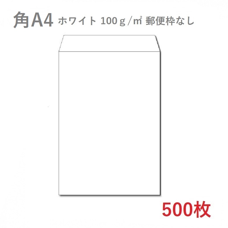 楽天市場 イムラ 角a4ホワイト内地紋付き封筒 80g 平米 500枚 業務用 便箋 サイズ ぴったり入る封筒 ホワイト封筒 白封筒 サイズ228 312ｍｍ 定型 郵便番号枠なし 中身が透けない Kamiolshop 楽天市場店