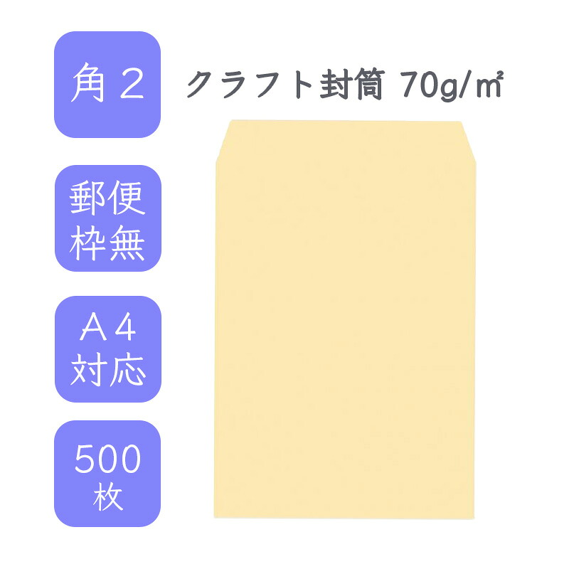4月最大800円OFFクーポン 【国産】 角A4 クラフト封筒 500枚 70g/平米 22.8cm x 31.2cm 業務用 便箋 A4サイズ ぴったり入る封筒 茶封筒 透けにくい 定型外 郵便番号枠なし タックなし ビジネス 仕事 事務作業 まとめ買い