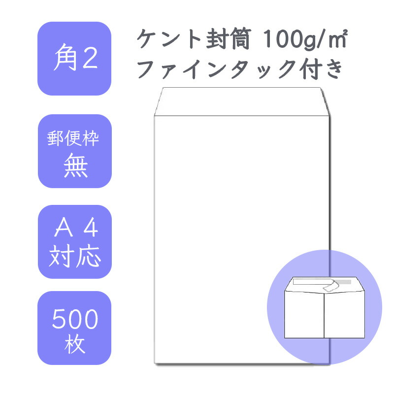 7月最大800円OFFクーポン 【国産】 角2 ケント封筒 500枚 100g/平米 24cm x 33.2cm 業務用 便箋 A4サイズ すっぽり入る封筒 ホワイト封筒 白封筒 定型外 郵便番号枠なし ファインタック付 タックあり ビジネス 仕事 事務作業 まとめ買い｜KAMIOLSHOP 店