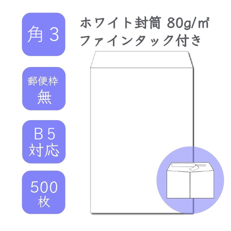4月最大800円OFFクーポン 【国産】 角3 ホワイト封筒 500枚 80g/平米 21.6cm x 27.7cm 業務用 便箋 B5サイズ すっぽり入る封筒 ホワイト封筒 白封筒 定型 郵便番号枠なし ファインタック付 タックあり ビジネス 仕事 事務作業 まとめ買い