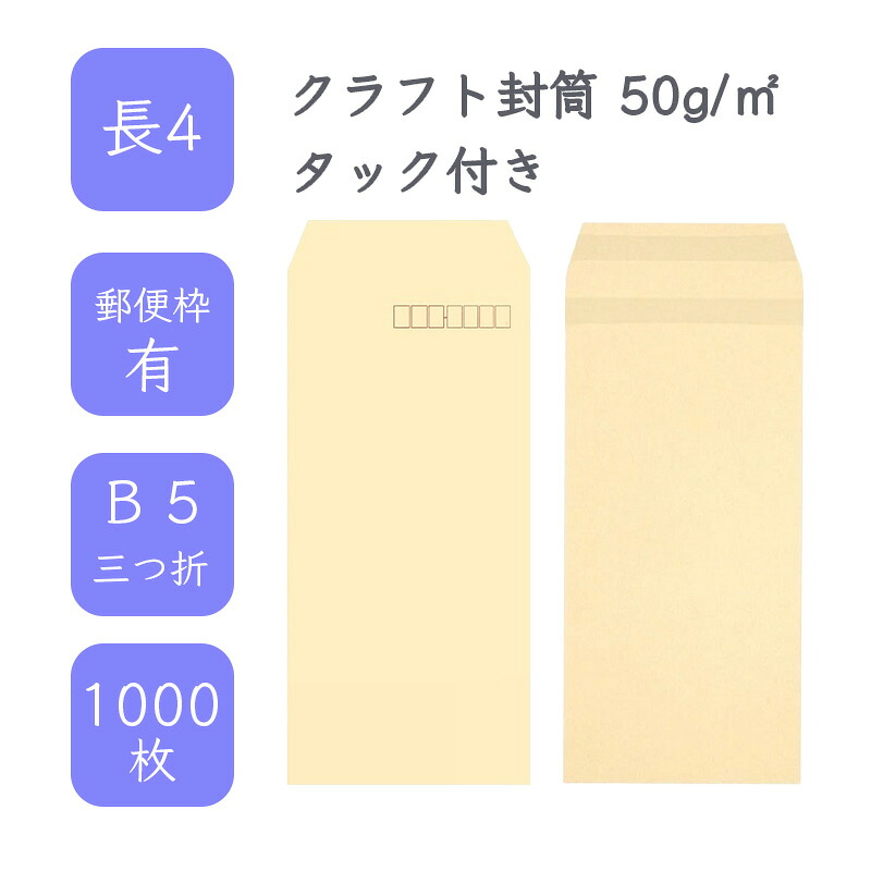 4月最大800円OFFクーポン 【国産】 長4 クラフト封筒 1000枚 50g/平米 9cm x 20.5cm 業務用 便箋 B5サイズ 3つ折が入る封筒 茶封筒 透けにくい 定型 郵便番号枠あり アドヘア タックあり ビジネス 仕事 事務作業 まとめ買い