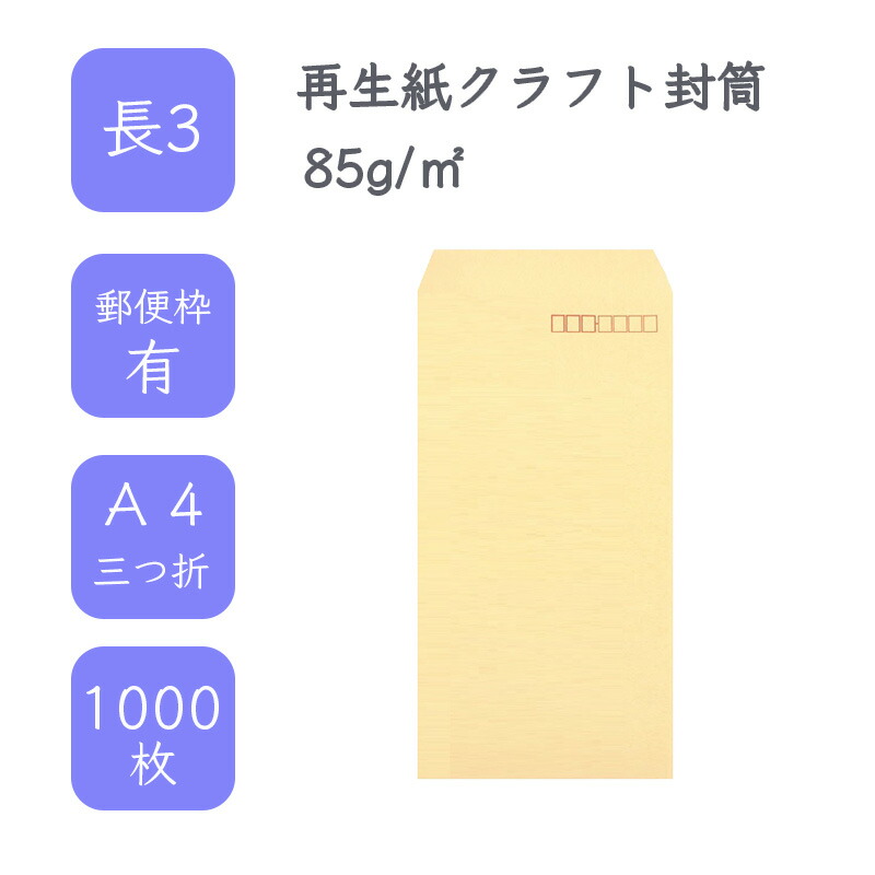4月最大800円OFFクーポン 【国産】 長3 再生紙クラフト封筒 1000枚 85g/平米 12cm x 23.5cm 業務用 便箋 A4サイズ 3つ折が入る封筒 クラフト封筒 茶封筒 透けにくい 定型 郵便番号枠あり タックなし ビジネス 仕事 事務作業 まとめ買い