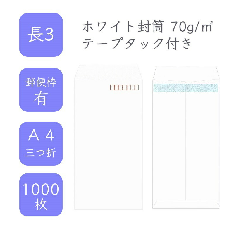 ★ishikawa.★　2000枚　テープ付き　長3封筒 ツバメ工業 ワンタッチ封筒 テープ付 長3〒枠あり 1000枚 - アスクル
