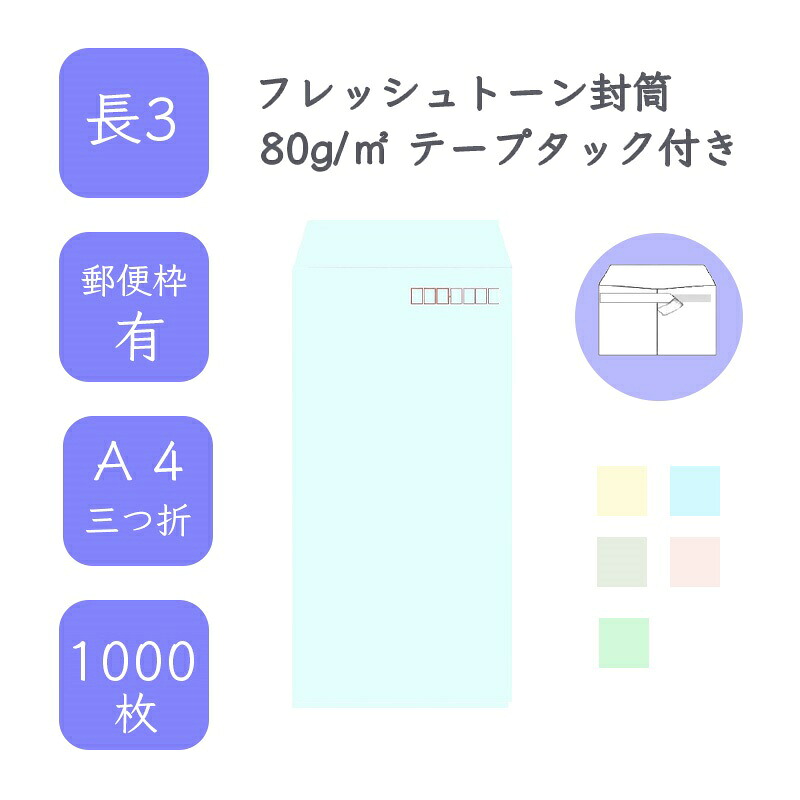 4月最大800円OFFクーポン 【国産】 長3 フレッシュトーン封筒 1000枚 80g/平米 12cm x 23.5cm 業務用 便箋 A4サイズ 3つ折が入る封筒 ハーフトーンカラー 選べるカラー 定型 郵便番号枠あり テープタック付 タックあり ビジネス 仕事 事務作業 まとめ買い