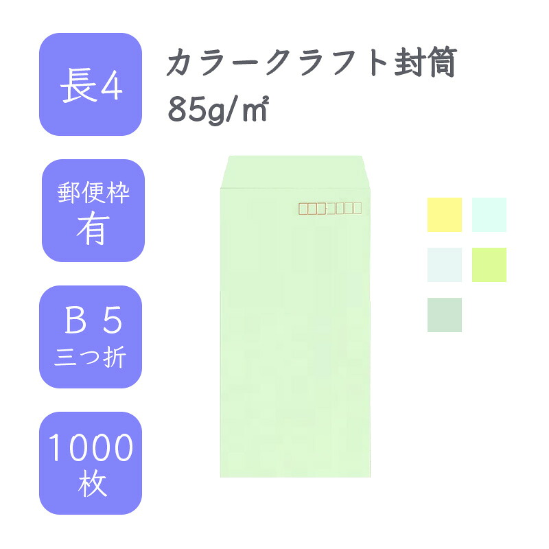 4月最大800円OFFクーポン 【国産】 長4 カラークラフト封筒 1000枚 85g/平米 9cm x 20.5cm 業務用 便箋 B5サイズ 3つ折が入る封筒 コニーラップ クラフトカラー 選べるカラー 定型 郵便番号枠あり タックなし ビジネス 仕事 事務作業 まとめ買い
