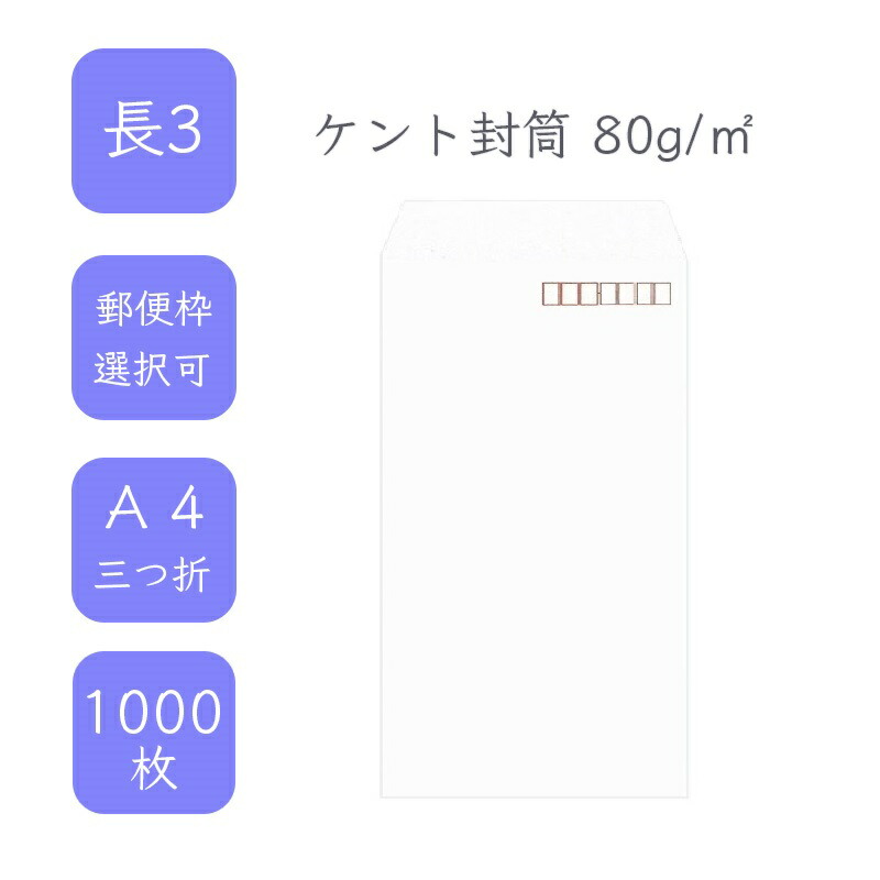 4月最大800円OFFクーポン 【国産】 長3ケント封筒 1000枚 80g/平米 12cm x 23.5cm 業務用 便箋 A4サイズ 3つ折が入る封筒 ホワイト封筒 白封筒 定型 郵便番号枠あり 枠なし テープなし ビジネス 仕事 事務作業 まとめ買い