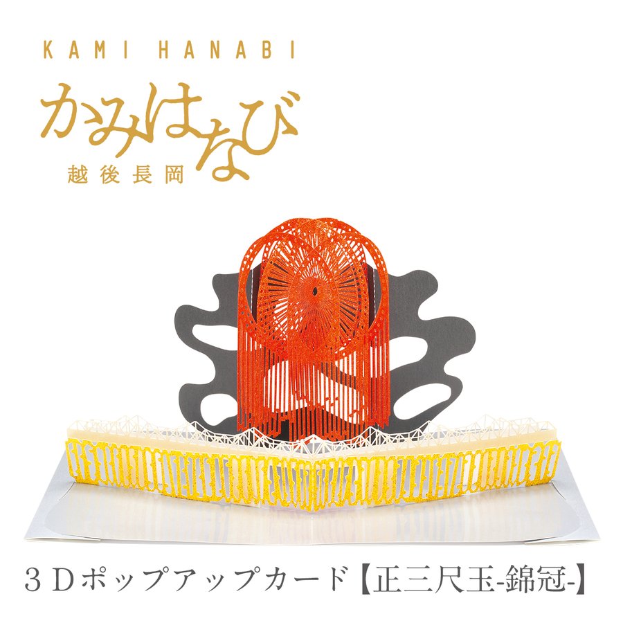 ［かみはなび-越後長岡-］３Ｄポップアップカード 【正三尺玉-錦冠-】 KAMIOLSHOP 