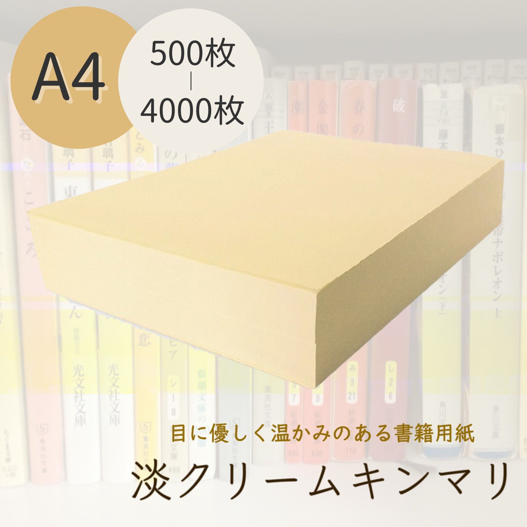 彩美カード紙（淡クリーム） 310×470mm 50枚 kinmari-a4-500-4000.jpg