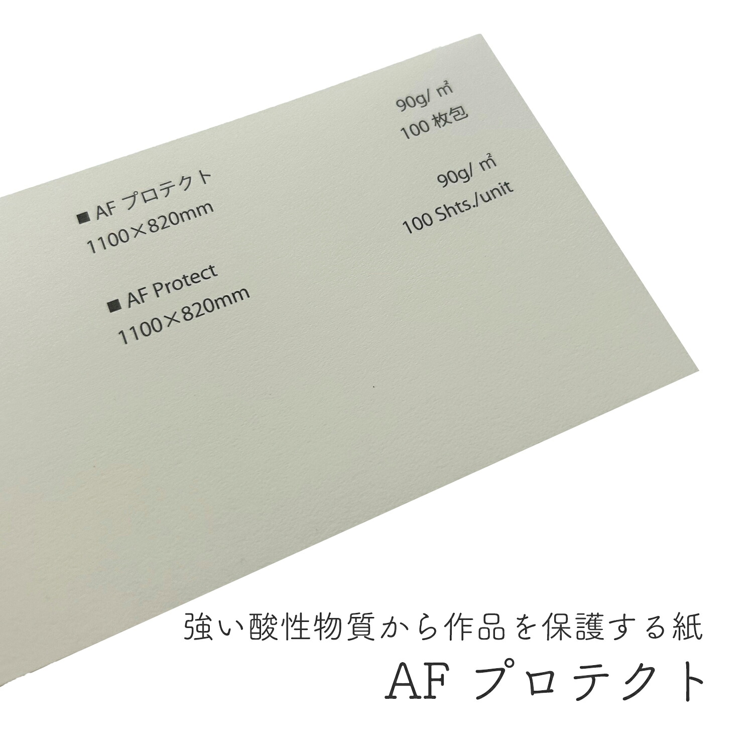 4月最大800円OFFクーポン 【機能紙 保護紙】AF プロテクト 90g/平米(約0.14mm) 作品を酸性物質から保護する紙