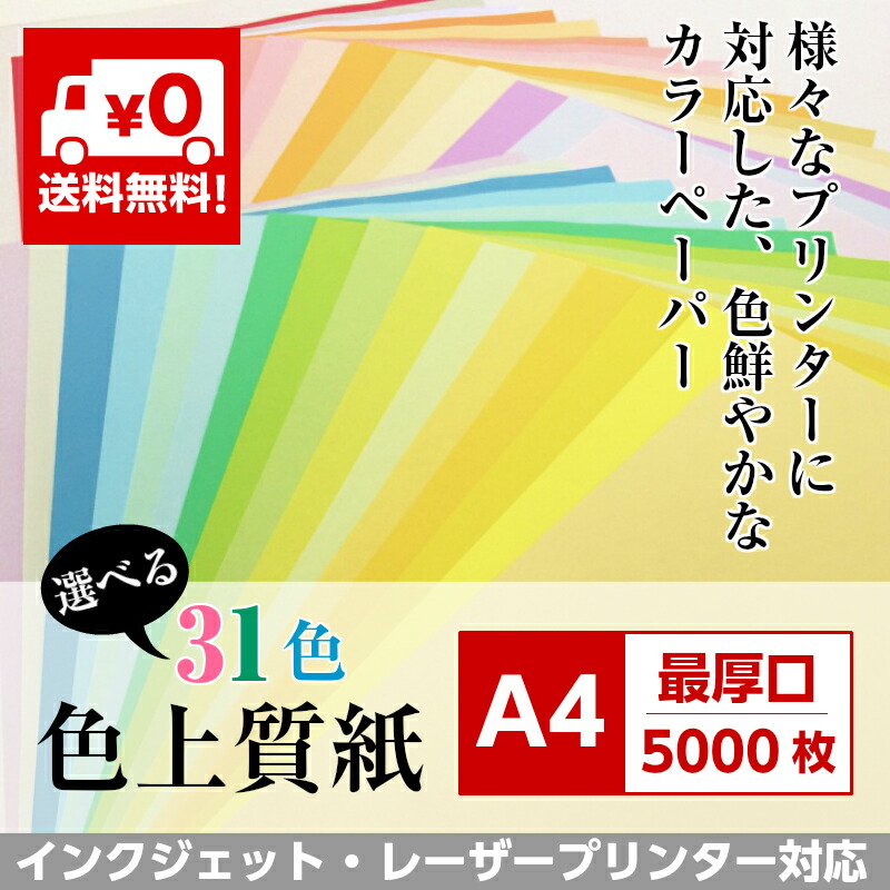 激安新品大特価 の最厚口 画用紙 色上質紙 自費出版 色画用紙 5000枚 カラー 厚紙 色 白茶 紙 画用紙 コピー用紙 カラー コピー用紙 カラーペーパー メニュー表 印刷用紙 カラー用紙 色紙 表紙 賞状 メニュー表 ショップカード Kamiolshop 店 色上質紙 最厚口