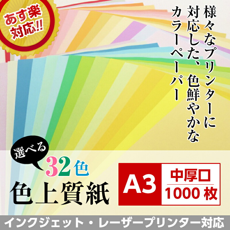 【 あす楽 】 色上質紙 中厚口 A3 1000枚 選べる25色 | 紙 ペーパー 色上質 印刷用紙 印刷 用紙 コピー用紙 カラーコピー用紙 カラーペーパー インクジェット用紙 普通紙 色画用紙 色 画用紙 インクジェット レーザープリンター カラー上質紙 パンフレット プログラム チラシ 【 あす楽 】 色上質紙 中厚口 A3 1000枚 選べる25色 | 紙 ペーパー 色上質 印刷用紙 印刷 用紙 コピー用紙 カラーコピー用紙 カラーペーパー インクジェット用紙 普通紙 色画用紙 色 画用紙 インクジェット レーザープリンター カラー上質紙 パンフレット プログラム チラシ