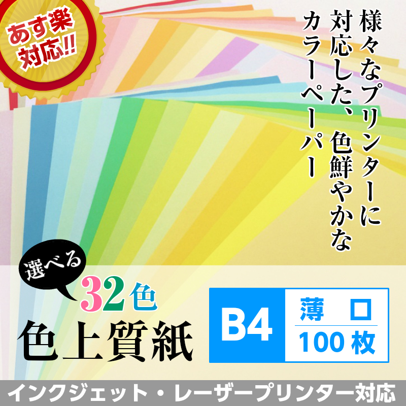 楽天市場 色上質紙 薄口 B4 100枚 コスモス カラーペーパー 色画用紙 カラー用紙 カラーコピー用紙 Kamiolshop 楽天市場店