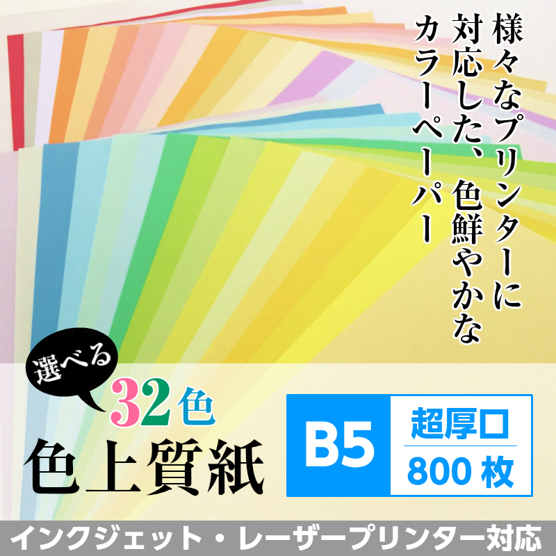 色彩御前上等懐紙 超厚口 B5 800枚 選べる32色 色画用向紙 B5 外観 板紙 紙 色 画用紙 似せる用紙 カラーコピー用紙 カラー研磨紙 献立上面表 刷る用紙 カラー用紙 色紙 賛成文 切手 核心 歌留多 裏 切抜予約 装身具 付票 ハンドメイド Cannes Encheres Com