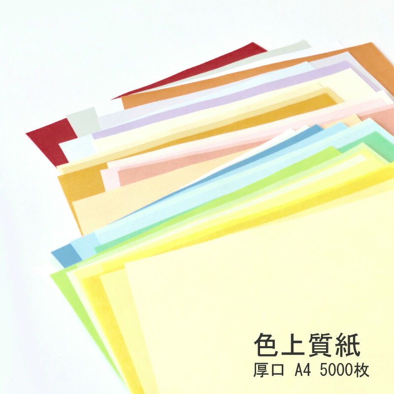 色上質紙 厚口 A4 5000枚 桃