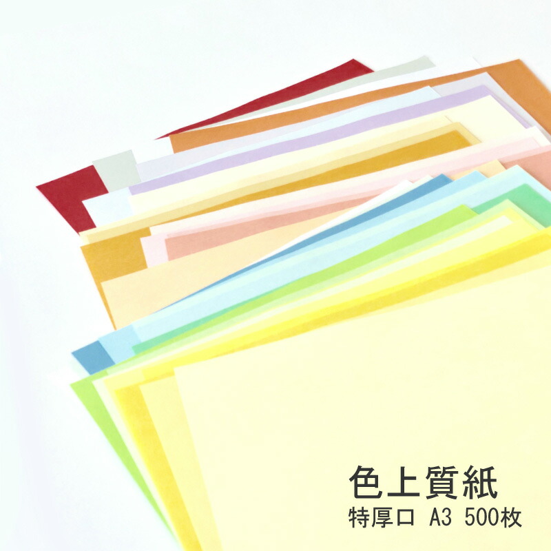 新作続 色上質紙 特厚口 A3 2021人気新作 500枚 選べる25色 カラーペーパー 厚紙 画用紙 インクジェット紙 プリンタ用紙 チケット メニュー表 カラーコピー用紙 両面印刷 プログラム