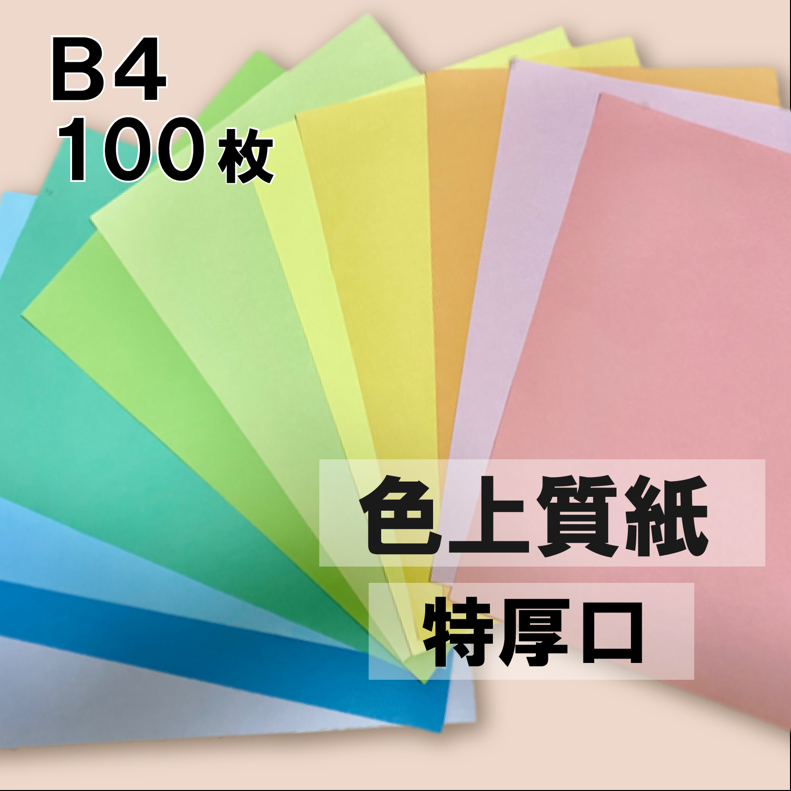 【楽天市場】【選べる23色】 色上質紙 薄口 B5 5000枚 厚紙 色