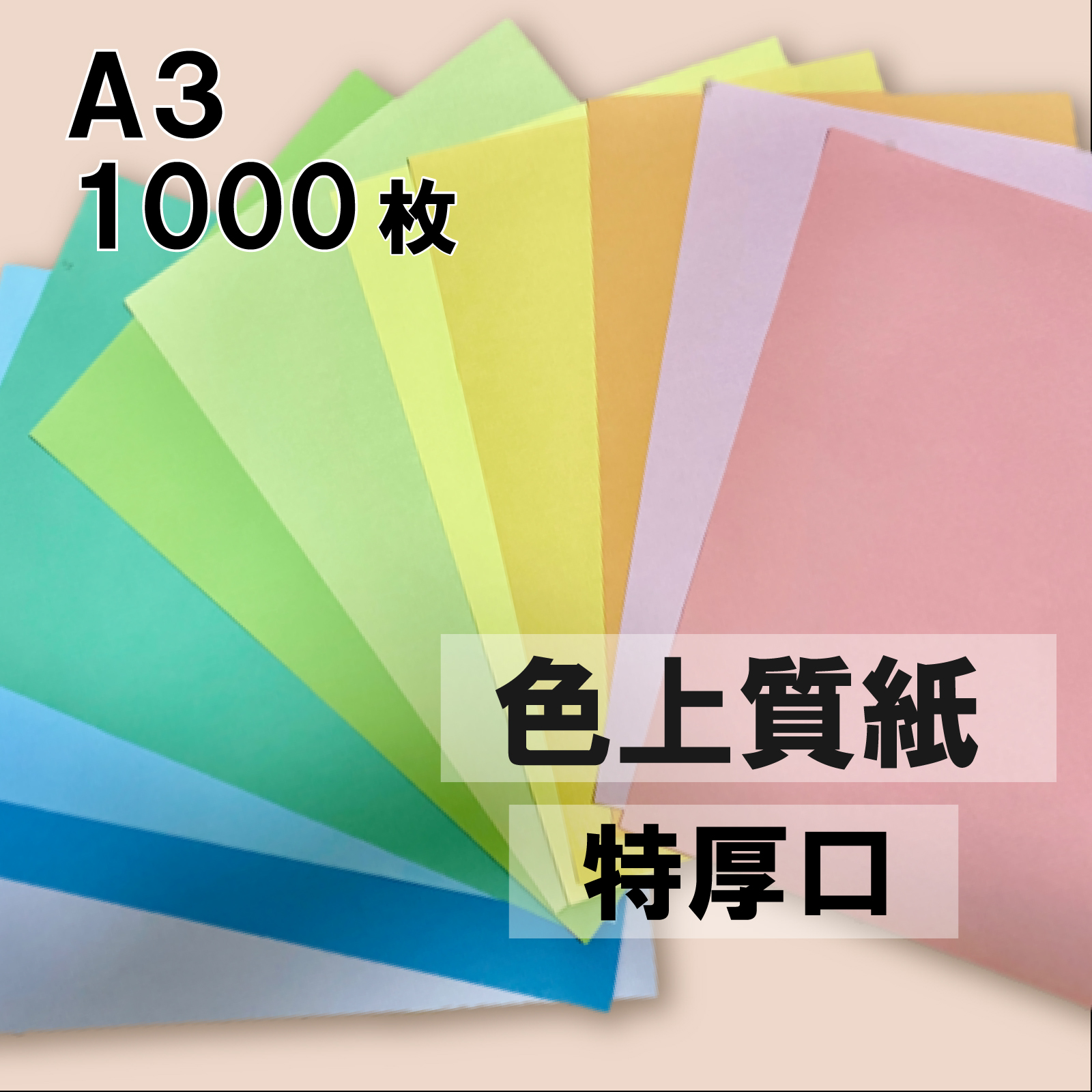 楽天市場】12月最大350円OFFクーポン 【選べる23色】 色上質紙 厚口 A3