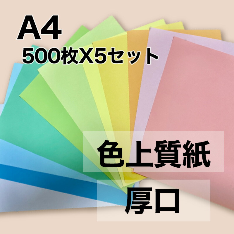 【楽天市場】セール限定250円OFFクーポン 【選べる23色】 色上質紙 厚口 A4 500枚X5色セット 厚紙 色画用紙 画用紙 カラー コピー用紙 メニュー表 スタンプ ポイント カード