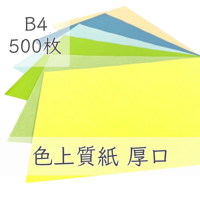 【楽天市場】9月最大350円OFFクーポン 【選べる23色】 色上質紙 厚口 B4 100枚 厚紙 色画用紙 画用紙 カラー コピー用紙 メニュー表  スタンプ ポイント カード 台紙 スクラップブッキング タグ ハンドメイド インクジェット対応 : KAMIOLSHOP 楽天市場店