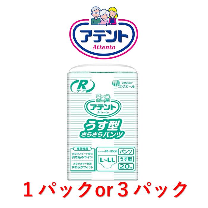 大人用紙おむつ アテント Rケア うす型さらさらパンツ L～LLサイズ 1パック20枚入り 目安吸収量約2回分 lサイズ 大王製紙 うす型 さらさらパンツ 大人用おむつ パンツ 大人用 紙パンツ 大人おむつ
