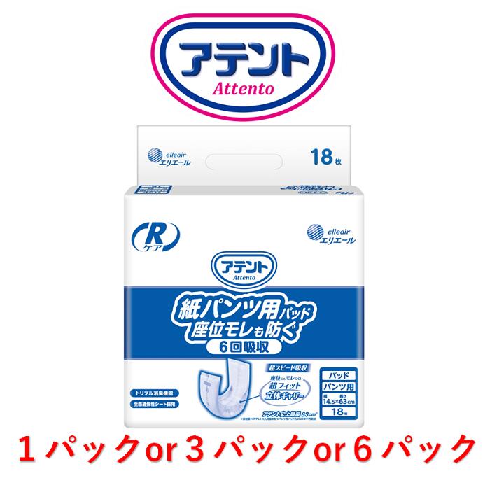 尿とりパッド アテントRケア 紙パンツ用パッド座位モレも防ぐ 6回吸収 1パック18枚入り 目安吸収量約6回分 アテント 紙パンツ用パッド 大人用紙おむつ パッド 尿取り 紙パンツパット 夜用 高吸収