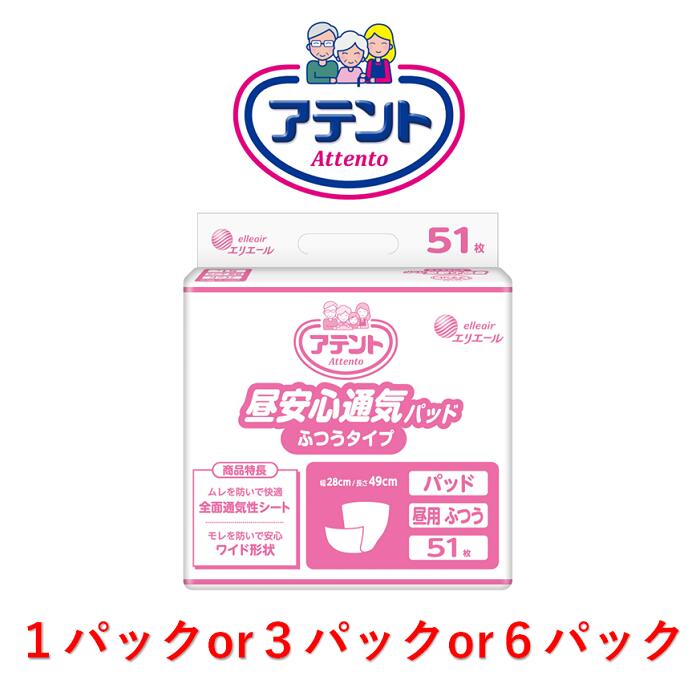 尿とりパッド アテント 昼安心通気パッドふつうタイプ 1パック51枚入り 目安吸収量約2~3回分 大王製紙 オムツ パッド 大人用 アテント 大人用紙おむつ オムツパット 介護 パット 紙おむつ 昼用